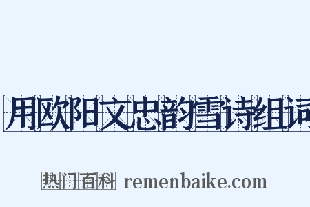 用欧阳文忠韵雪诗组词是什么意思的图片